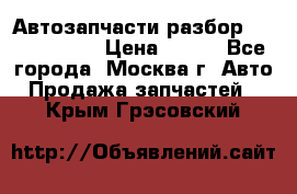 Автозапчасти разбор Kia/Hyundai  › Цена ­ 500 - Все города, Москва г. Авто » Продажа запчастей   . Крым,Грэсовский